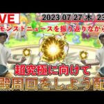 【モンストLIVE配信】 モンストニュースを振り返りながら明日の超究極「鬼舞辻無惨」に向けて神殿周回をしよう配信