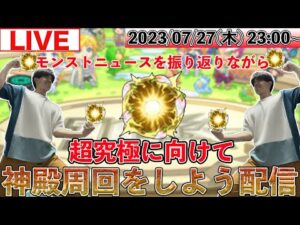 【モンストLIVE配信】 モンストニュースを振り返りながら明日の超究極「鬼舞辻無惨」に向けて神殿周回をしよう配信
