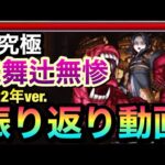 【モンスト】前回はどんなクエストだった！？超究極『鬼舞辻無惨（2022年）』振り返り動画