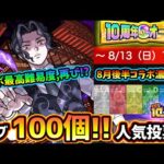 【モンストニュース解説(7/27)】※オーブ100個配布来るぞおおお！人気投票ガチャ最終結果を発表…まさかの順位？鬼滅コラボ最後に追加超究極『鬼舞辻無惨』登場！新イベで禁忌深淵ド適性も【けーどら】