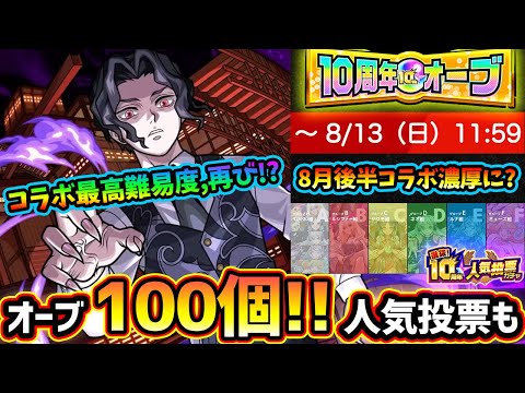 【モンストニュース解説(7/27)】※オーブ100個配布来るぞおおお！人気投票ガチャ最終結果を発表…まさかの順位？鬼滅コラボ最後に追加超究極『鬼舞辻無惨』登場！新イベで禁忌深淵ド適性も【けーどら】