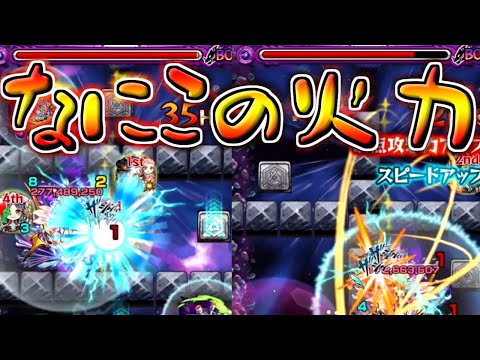 【モンスト】 どこにそんなパワーが！？SS火力壊れてるだろこれｗｗ