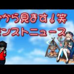 【モンスト】ご飯食べながら、今から見るモンストニュース！笑