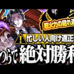 【超究極 無惨】こいつらで絶対勝利！忙しい人向けの適正予想！隠れ超火力の適正もいるぞ！【モンスト】【鬼滅の刃】◤鬼舞辻無惨◢【VOICEROID】【へっぽこストライカー】