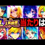 【モンスト】10周年人気投票ガチャ当たりキャラランキングTOP20＋α