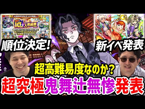 【モンスト】『鬼舞辻無惨』再び！！《選抜10th人気投票ガチャ》結果発表は意外な結果に…！？新イベ『泡盛/シードル/モスコミュール』深淵木獄適正にルシファーの相方実装決定！獣神化改『ベイカーズ』