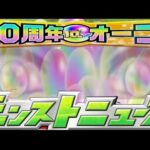 モンスト初心者のモンストニュース配信がヤバすぎる【パズドラ】