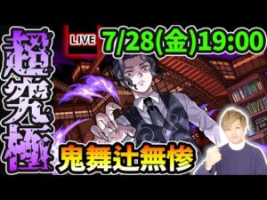 【🔴モンストライブ】鬼滅の刃コラボ第3弾、最後の難関クエスト…超究極『鬼舞辻無惨』を生放送で攻略！【けーどら】
