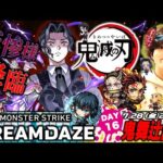 【モンストLIVE】『鬼滅の刃』コラボ第3弾 超高難易度クエスト『超究極 鬼舞辻無惨』に絶対に勝ちたい配信。【諦めなければ必ず勝てる】