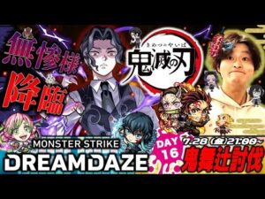 【モンストLIVE】『鬼滅の刃』コラボ第3弾 超高難易度クエスト『超究極 鬼舞辻無惨』に絶対に勝ちたい配信。【諦めなければ必ず勝てる】