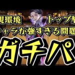 【鬼舞辻無惨超究極】第3弾最難関。ガチパ攻略【モンスト鬼滅コラボ】