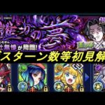 【モンスト】鬼舞辻無惨　初見解説