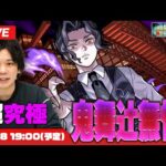 【モンストLIVE配信】鬼滅コラボも終盤！超究極『鬼舞辻無惨 』に初見で挑む！【鬼滅の刃コラボ】【しろ】