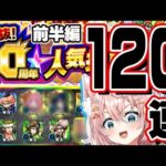 【モンスト】人気投票ガチャ120連！感謝されてるのか！？！？～前半編～【人気投票ガチャ】【Vtuber】
