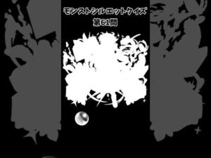 【モンスト】シルエットクイズ【第61問】