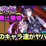 【モンスト】組めるならこれが最強！？超究極｢鬼舞辻無惨｣クリア編成【鬼滅コラボ】