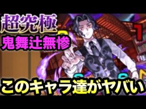 【モンスト】組めるならこれが最強！？超究極｢鬼舞辻無惨｣クリア編成【鬼滅コラボ】