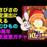 【モンスト】ごむひもの10周年人気投票ガチャ