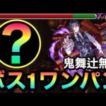 【モンスト】”アイツ”のSSでボス1ワンパン！！超究極『鬼舞辻無惨』をボス1で全ゲージブッ飛ばしてみた！