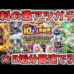 【🔴ガチャLIVE】無料の激アツ『10周年人気投票ガチャ』がきたぞ！最速で『TOP20組』を5垢分引くLIVE！【モンスト生配信No.709】