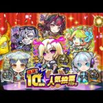 【モンストLIVE】ミリ残し日本代表がお送りする『選抜！10周年人気投票ガチャ』配信!!!【控えめに言ってルナとミューズと鍾馗とシュレディンガーが欲しいです】