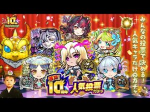 【モンストLIVE】ミリ残し日本代表がお送りする『選抜！10周年人気投票ガチャ』配信!!!【控えめに言ってルナとミューズと鍾馗とシュレディンガーが欲しいです】