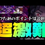 【モンスト】超究極 鬼舞辻無惨  勝つ為に注意するポイント！ここを気をつければ勝利は必ず近づいてくる！【鬼滅の刃コラボ】まつぬん。