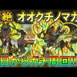 【🔴モンストLive】超絶『オオクチノマカミ』を運極目指してガチ周回する配信！【しゅんぴぃ】