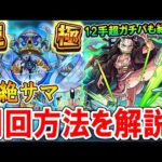 【運極のチャンス!!】轟絶『サマ』今から周回する人向けのクエスト解説！モンストの日12～14手の超ガチパも紹介！【モンスト/しゅんぴぃ】
