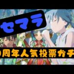 【モンスト】㊗️10周年人気投票ガチャリセマラで最強を狙う