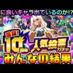 【10周年人気投票ガチャ】特別企画!!「みんなの結果」《大量引き!!》マジで今年は超神引きだらけ!?運営さんは本当に最強モンスターを出しているのか検証していく!!!【モンスト】