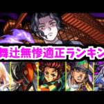 【超究極無惨】15回くらい倒したので誰が強いのか適正ランキングを作ります【モンスト】