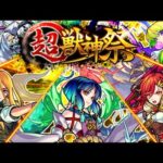 【限定10体未所持】超獣神祭200連してみた結果→まさかのコンプ神引き！？【モンスト】