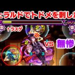 どうしてもジェラルドで無惨にトドメを刺したい　#モンスト