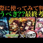 【モンスト】本当に追うべきはどのキャラ??実際に使ってみての最終考察!!『鬼滅コラボ』ガチャ引くべき??性能を詳しく解説!!【鬼滅の刃コラボ第3弾】