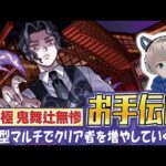 【モンストライブ】超究極『鬼舞辻無惨』のクリアを少しだけお手伝い！《鬼滅の刃コラボ3弾を全力で楽しむ配信》【ゆらたま】 #457