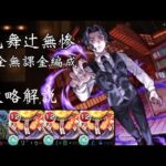 【超究極 鬼舞辻無惨】完全無課金編成 攻略解説【モンスト】