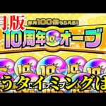 【モンスト】10周年イベント第2弾「10周年オーブ」をどこで使う？ 去年のモンストニュース振り返りながら考察！【8月版】