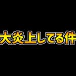 パズドラYoutuberがモンストで炎上してる件について。【モンスト】