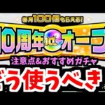 【300個配布】10周年オーブのつかいかた【モンスト】