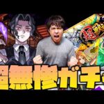 【モンスト】襲来！超無惨ガチャ！みんなは引いた？【ぎこちゃん】