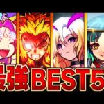 【モンスト】環境最強キャラランキングBEST50【2023.7版】