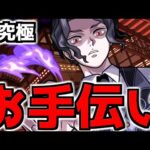 【🔴LIVE】超究極・鬼舞辻無惨　お手伝い『深夜のモンスト配信』 – モンスターストライク【2023/07/31】