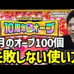 【モンスト】失敗しない為の≪10thオーブ100個≫の慎重な使い方