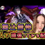 【モンスト】超究極☆鬼舞辻無惨⚔️ソロで討伐するまで終われません！！！🗡️【もかぴ】