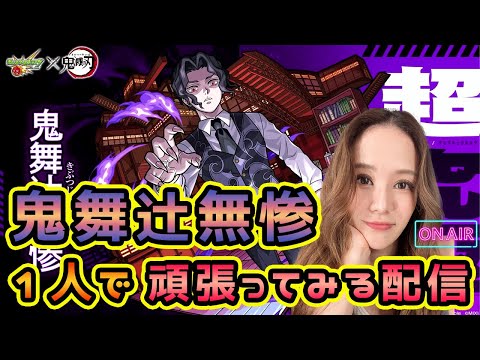 【モンスト】超究極☆鬼舞辻無惨⚔️ソロで討伐するまで終われません！！！🗡️【もかぴ】