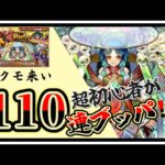 【モンスト】🔰初心者が超獣神祭ガチャを110連ブッパしてみた‼️ヤクモ来い✨【通算ログイン18日目】