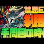 【モンスト】禁忌EX『刹那』が難易度崩壊してるらしいので周回してみる【ぎこちゃん】