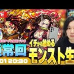 【モンストLIVE配信】イチから始めるモンスト生活｜人気投票ガチャで神引きする＆鬼滅の刃コラボも楽しむ！超究極も！【しろ × GalaxyS23 Ultra】
