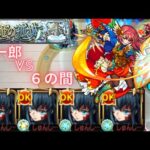 【モンスト】天魔の孤城 6の間 時透無一郎艦隊